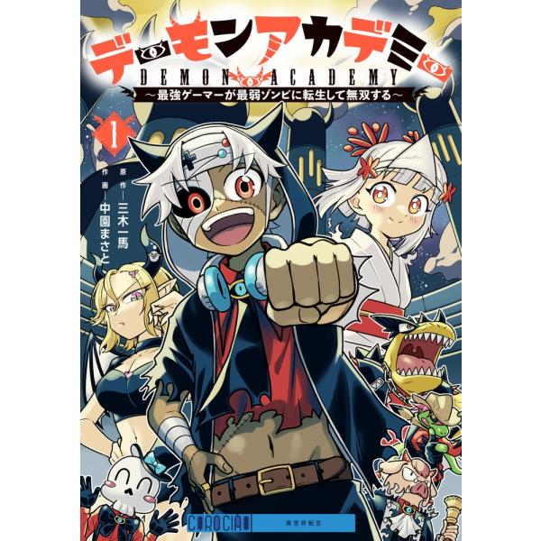 『デーモンアカデミー』1巻の表紙（Yahoo!ショッピングより）