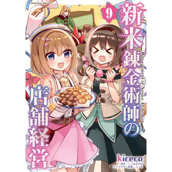 kirero 新米錬金術師の店舗経営9 COMIC