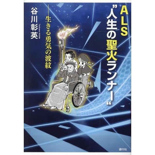 ALS人生""聖火ランナー"" Book