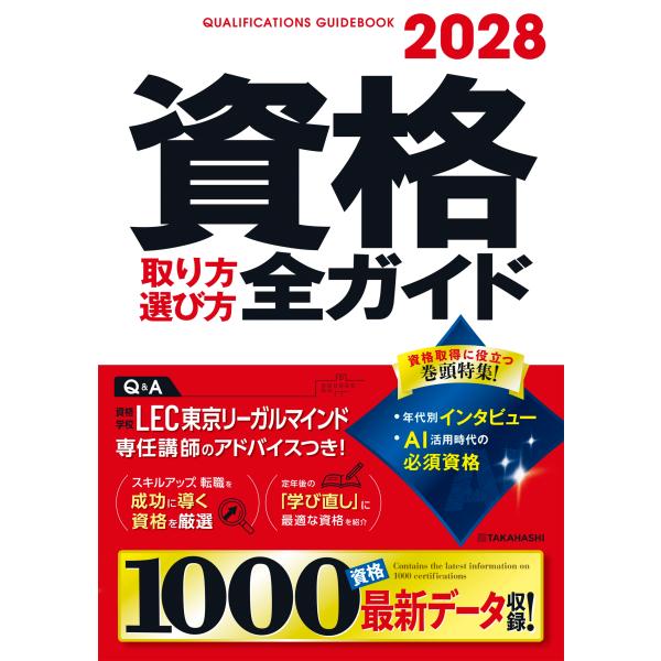 高橋書店編集部 2028年版 資格取り方選び方全ガイド Book