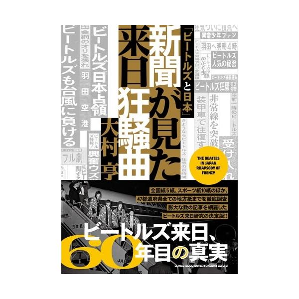 大村亨 「ビートルズと日本」新聞が見た来日狂騒曲 Book