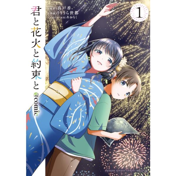 りりうら世都 君と花火と約束と@comic (1) COMIC