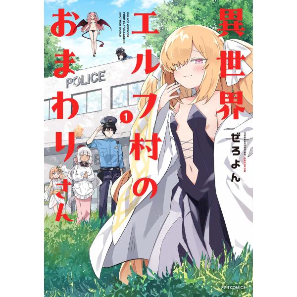 『異世界エルフ村のおまわりさん』1巻の表紙（Yahoo!ショッピングより）