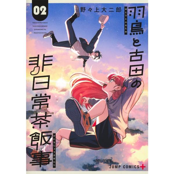 野々上大二郎 羽鳥と古田の非日常茶飯事 2 COMIC
