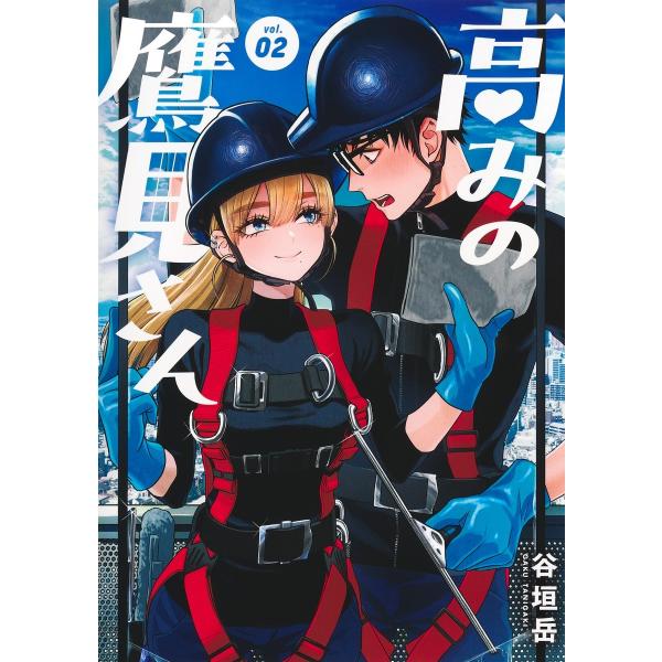 谷垣岳 高みの鷹見さん 2 COMIC