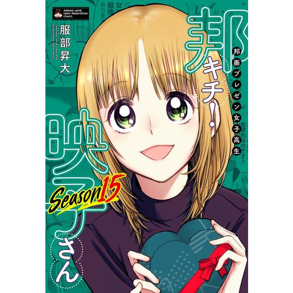 服部昇大 邦画プレゼン女子高生 邦キチ! 映子さん Season15 COMIC