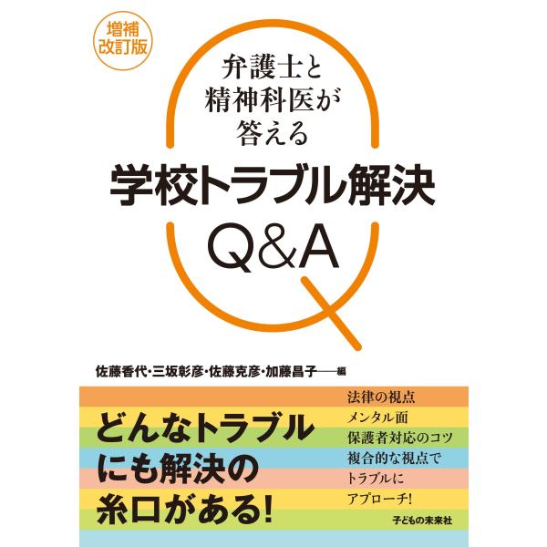 弁護士と精神科医が答える学校トラブル解決Q＆A