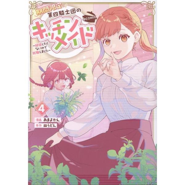 あまよかん 期間限定、第四騎士団のキッチンメイド〜結婚したくないので就職しました〜@COMIC 第4巻 (4) COMIC