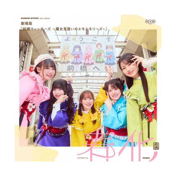 前橋ウィッチーズ 劇場版『前橋ウィッチーズ 〜魔女見習いのエモエモリーズ〜』 ミニアルバム「春化」＜アーティスト盤 CD