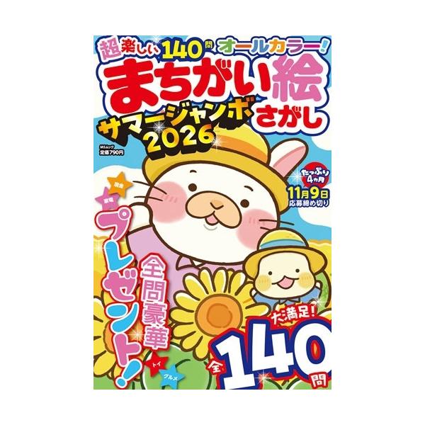超楽しい まちがい絵さがし サマージャンボ2026 Mook
