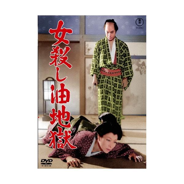 女殺し油地獄 DVD