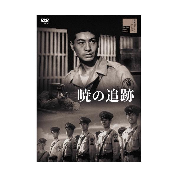暁の追跡 DVD