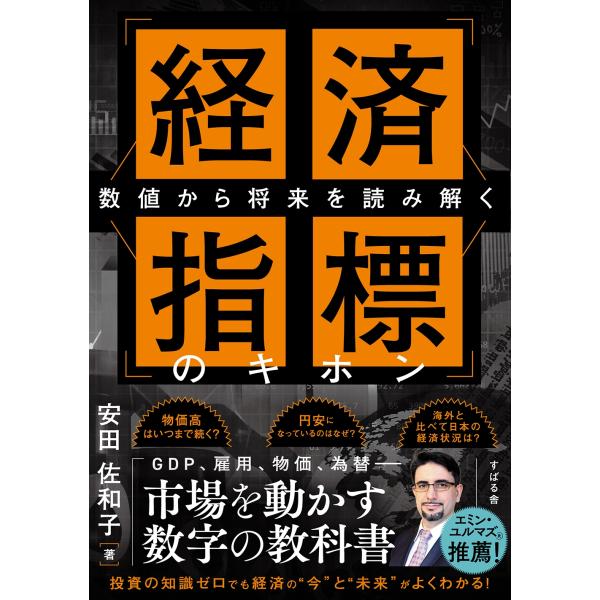 安田佐和子 経済指標のキホン 数値から将来を読み解く Book