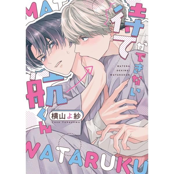 横山よ紗 待てができない航くん COMIC