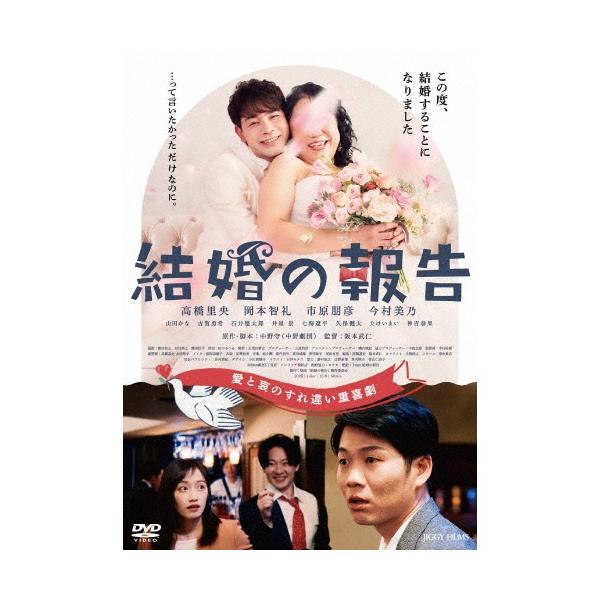 結婚の報告 DVD