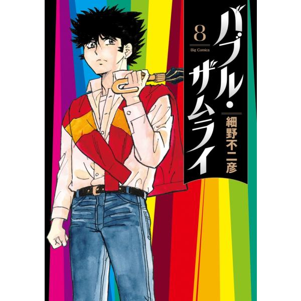 細野不二彦 バブル・ザムライ (8) COMIC
