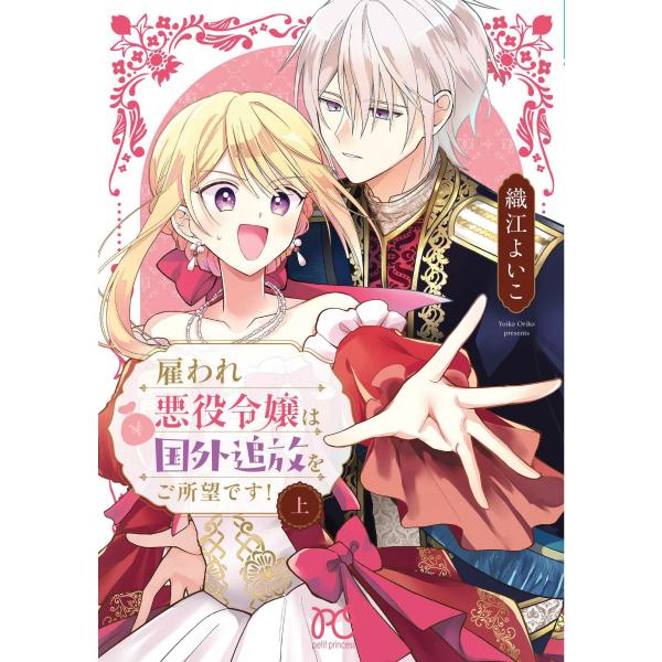 『雇われ悪役令嬢は国外追放をご所望です! 上』1巻の表紙（Yahoo!ショッピングより）