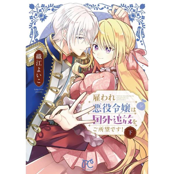 『雇われ悪役令嬢は国外追放をご所望です! 下』1巻の表紙（Yahoo!ショッピングより）