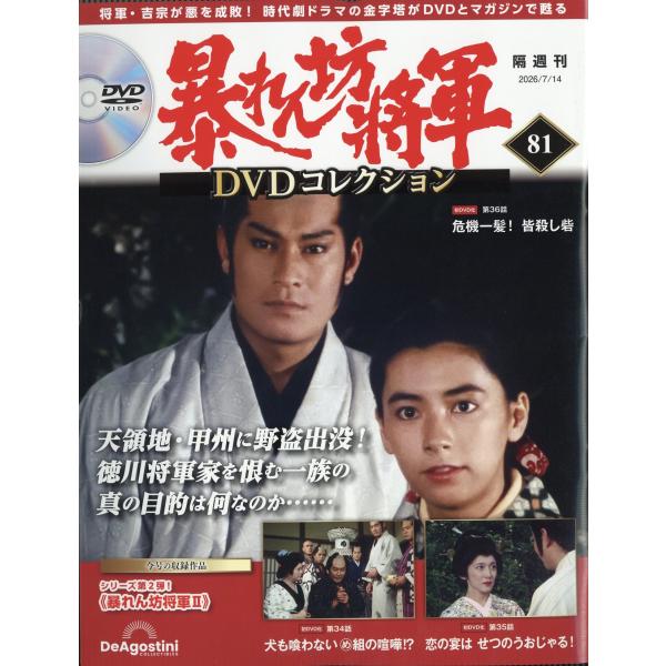 暴れん坊将軍DVDコレクション 2026年 7/14号 [雑誌] 81号 Magazine