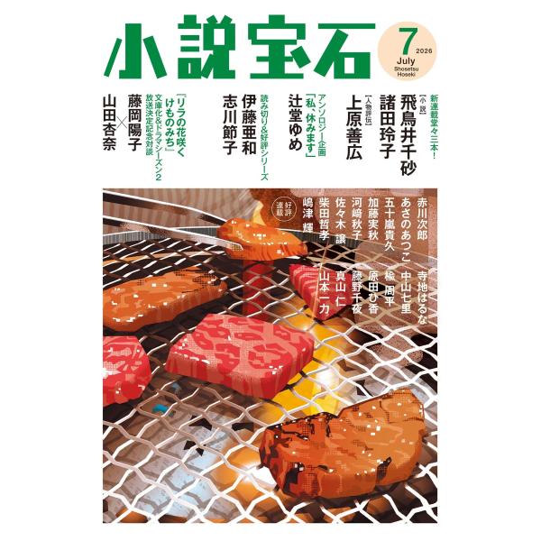 小説宝石 2026年 07月号 [雑誌] Magazine