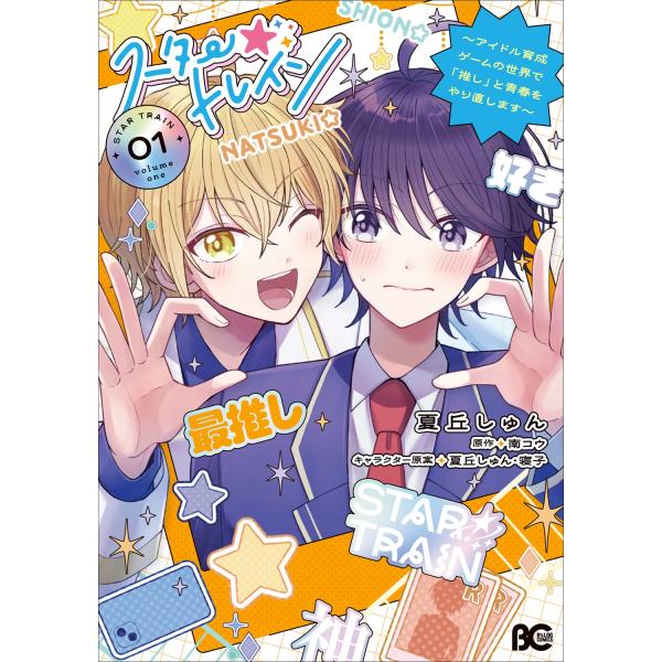 『スター☆トレイン』1巻の表紙（Yahoo!ショッピングより）