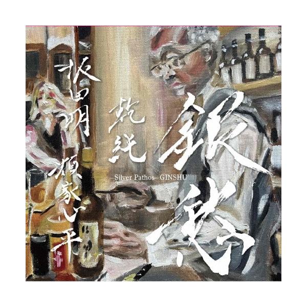 坂田明 銀愁 CD