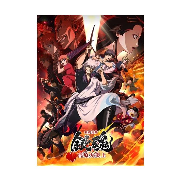 新劇場版 銀魂 -吉原大炎上- ［DVD+CD］＜完全生産限定版＞ DVD ※特典あり