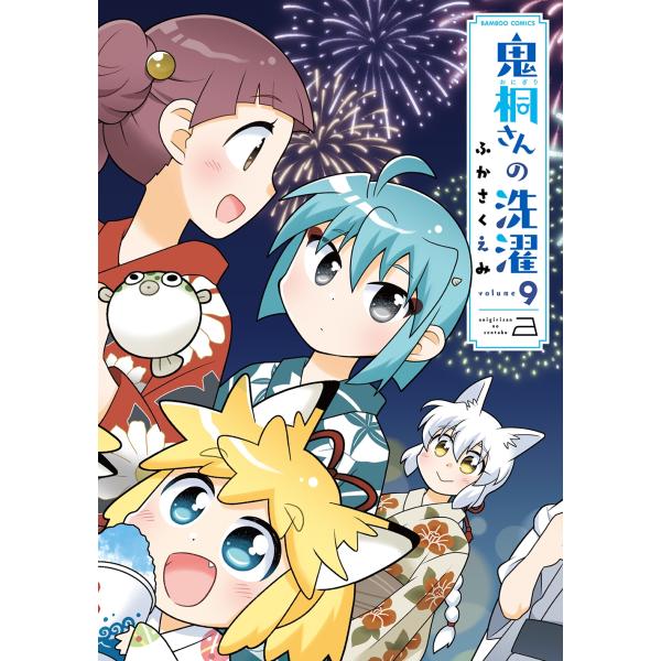 ふかさくえみ 鬼桐さんの洗濯 (9) COMIC