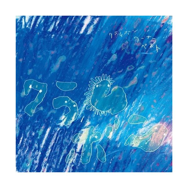 クラムボン クラムボン -ワーナー・ベスト＜完全生産限定盤/黒盤＞ LP