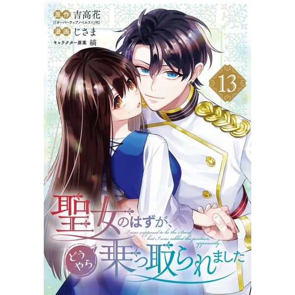 吉高花(「オーバーラップノベルスf」刊) 聖女のはずが、どうやら乗っ取られました(13) COMIC