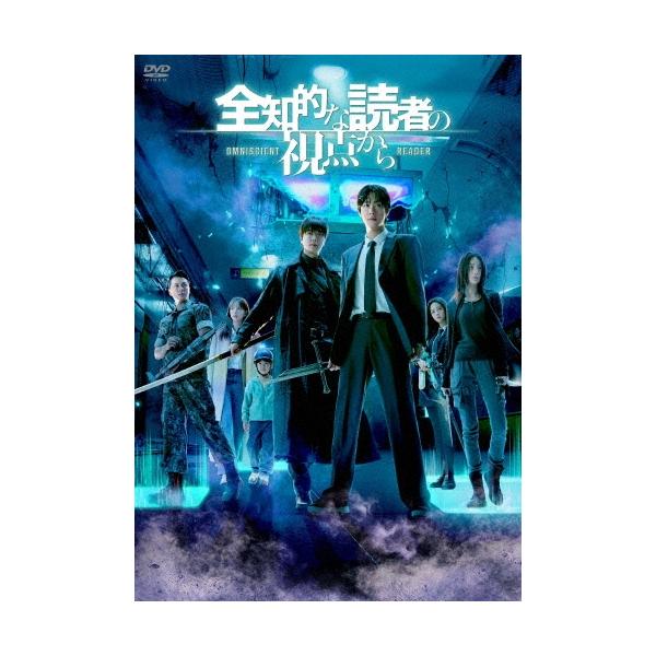 全知的な読者の視点から DVD