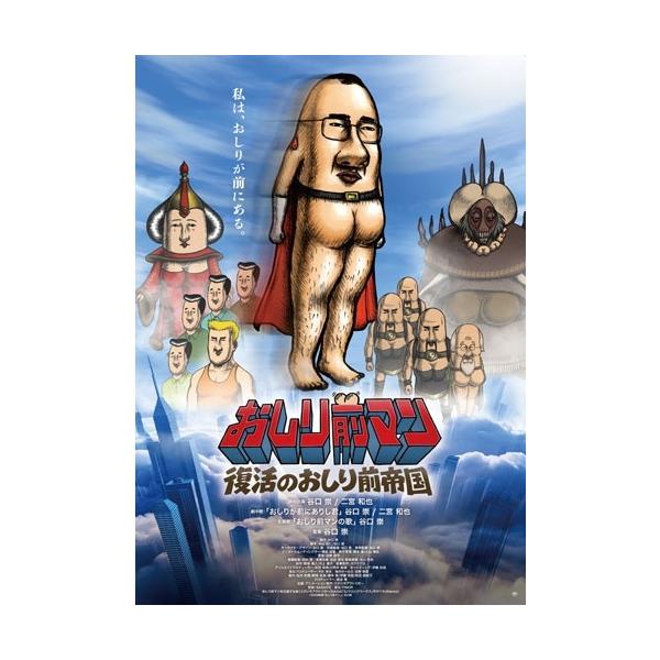 おしり前マン〜復活のおしり前帝国〜 Blu-ray BOX Blu-ray Disc ※特典あり