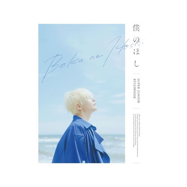 SUPER JUNIOR-RYEOWOOK 僕のほし＜初回限定盤＞ CD