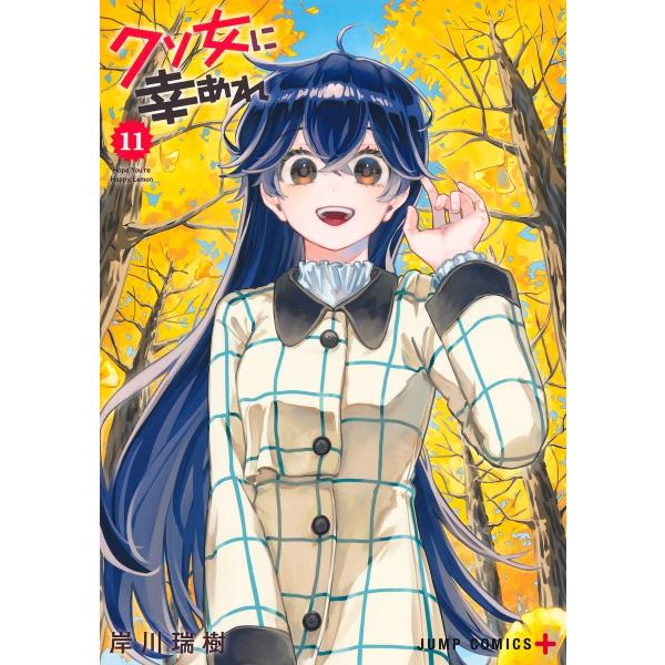 岸川瑞樹 クソ女に幸あれ 11 COMIC