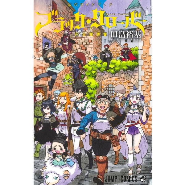 田畠裕基 ブラッククローバー 公式ガイドブック 完全魔導書 COMIC