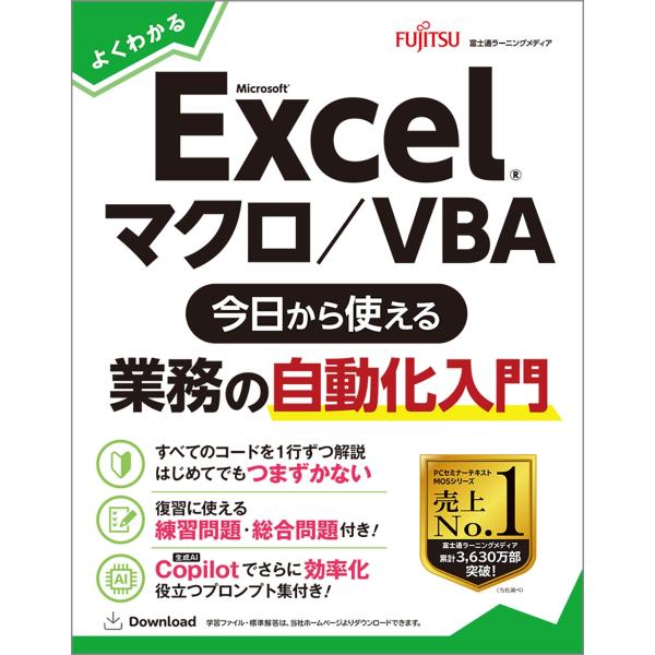 富士通ラーニングメディア よくわかる Excel マクロ/VBA 今日から