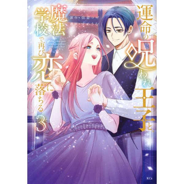 佐倉ロゼ 運命の呪われ王子と、魔法学校で再び恋に落ちる(3) COMIC