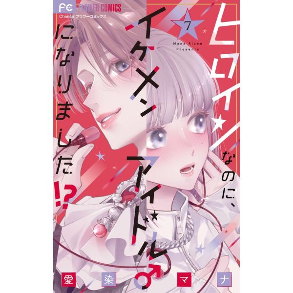 愛染マナ ヒロインなのに、イケメンアイドル♂になりました!? (7) COMIC