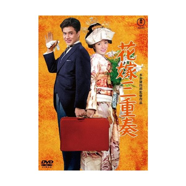 花嫁三重奏 DVD