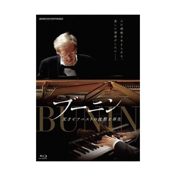 スタニスラフ・ブーニン 劇場版 ブーニン 天才ピアニストの沈黙と再生 Blu-ray Disc