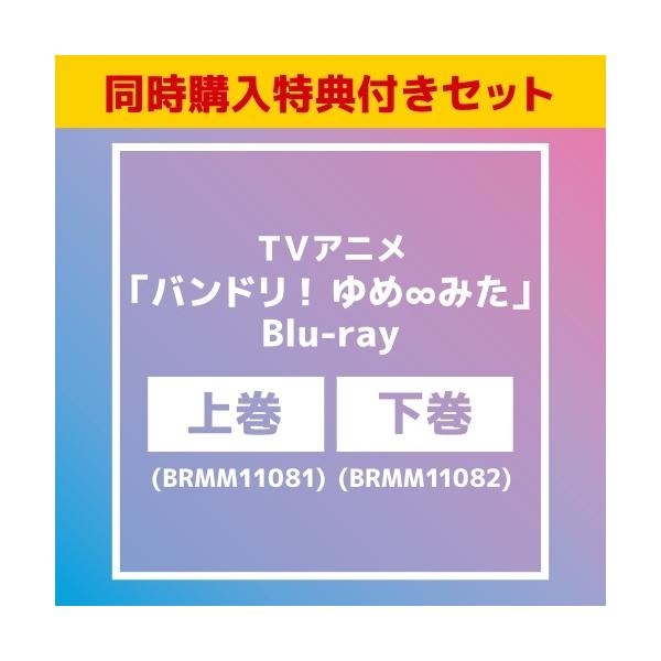 【同時購入特典付きセット】TVアニメ「バンドリ! ゆめ∞みた」 上巻 ［Blu-ray Disc+CD］+TVアニメ「バンドリ! ゆめ∞ Blu-ray Disc ※特典あり