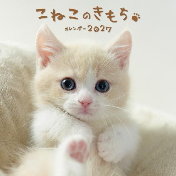 こねこのきもちカレンダー2027 Book