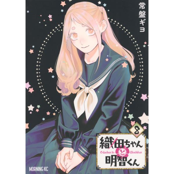 常盤ギヨ 織田ちゃんと明智くん(8) COMIC