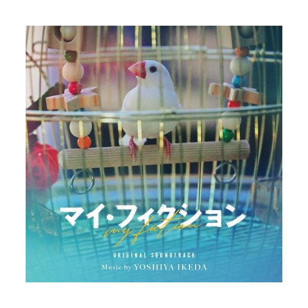 池田善哉 オリジナル・サウンドトラック「マイ・フィクション」 CD