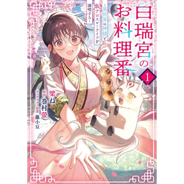 『白瑞宮のお料理番』1巻の表紙（Yahoo!ショッピングより）