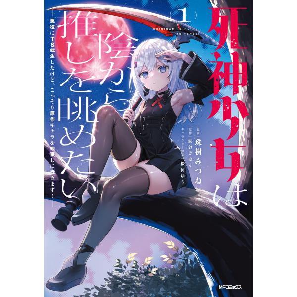 『死神少女は陰から推しを眺めたい ─悪役にTS転生したけど、こっそり原作キャラを観察しに行きます!─』1巻の表紙（Yahoo!ショッピングより）