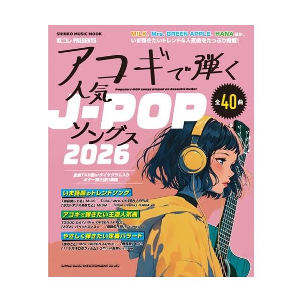 アコギで弾く人気J-POPソングス2026 Mook