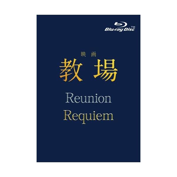 映画「教場 Reunion/教場 Requiem」Blu-ray BOX Blu-ray Disc ※特典あり