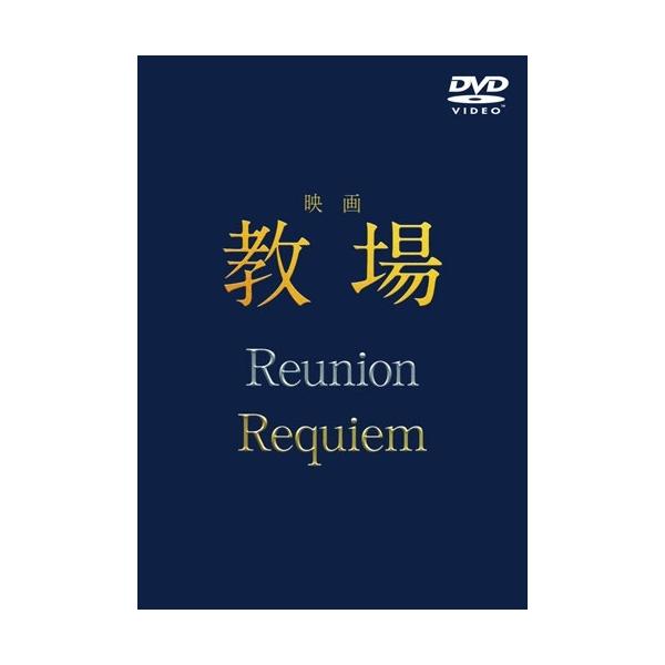 映画「教場 Reunion/教場 Requiem」DVD BOX DVD ※特典あり
