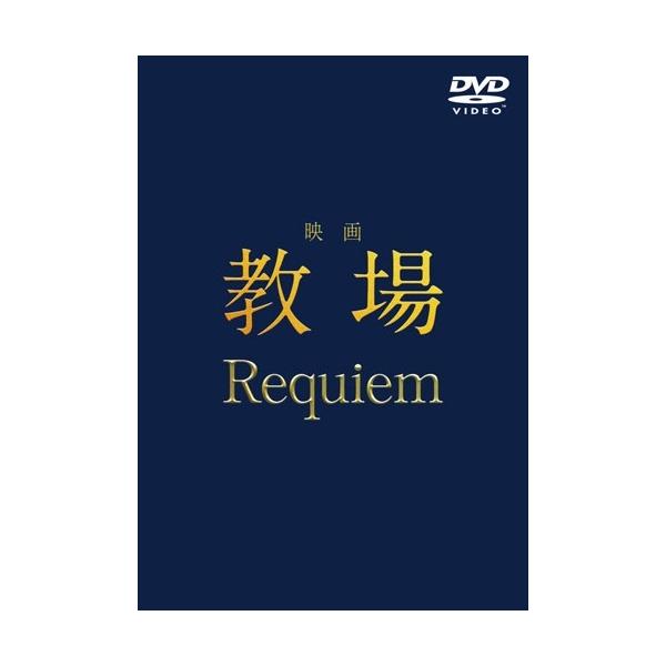 映画「教場 Requiem」 DVD